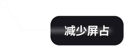 功能点 · 减少屏占